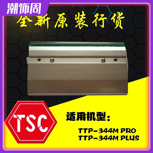 全新原装TSC TTP-344M PRO打印头 344M PLUS条码标签打印机热敏头