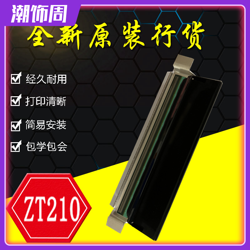 全新斑马ZT210打印头斑马 ZT230胶棒打印机热敏头203DPI配件包邮-封面