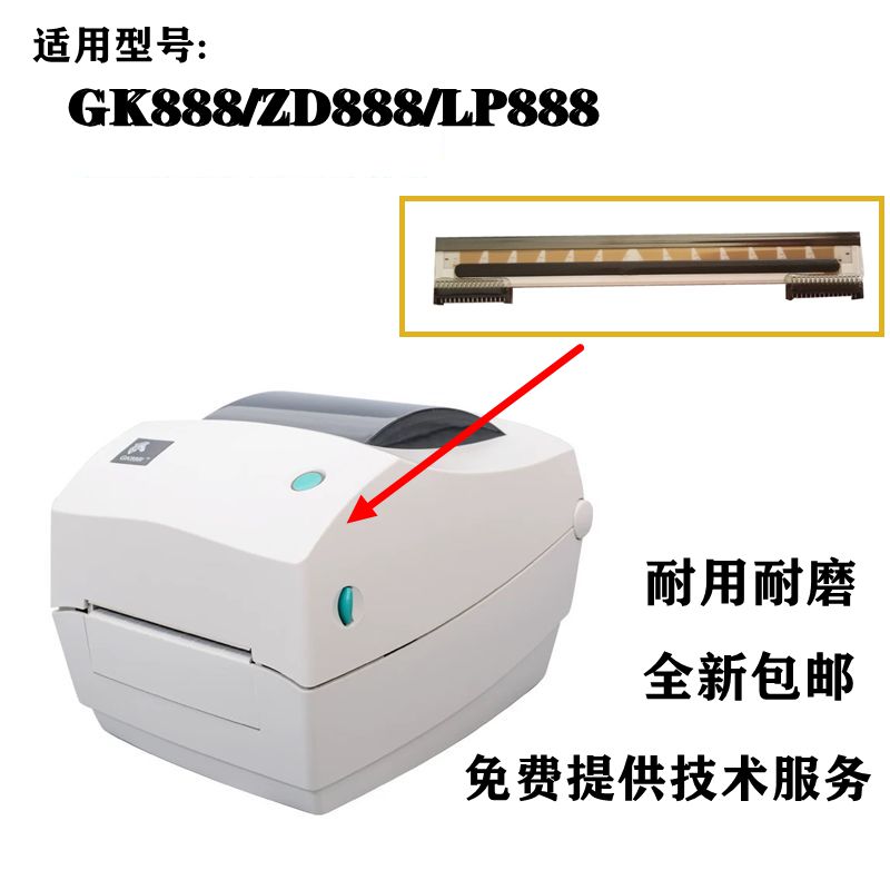ZD888打印头斑马条码头