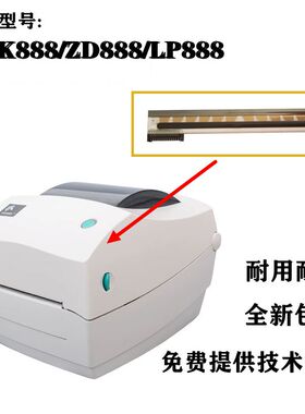 全新适用 斑马ZD888打印头GK888TT 2844-Z 888CN条码打印热敏针头