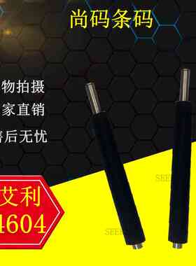 艾利6404条码机胶棒 滚轴 压纸辊 橡胶轴 全新艾利工业机配件包邮