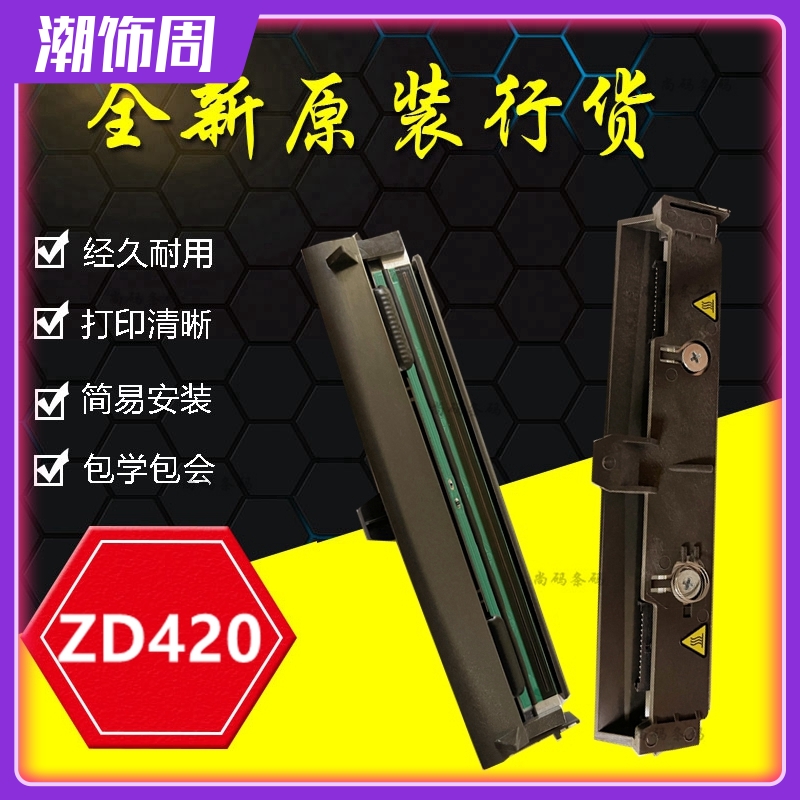 全新ZD421条码机打印头