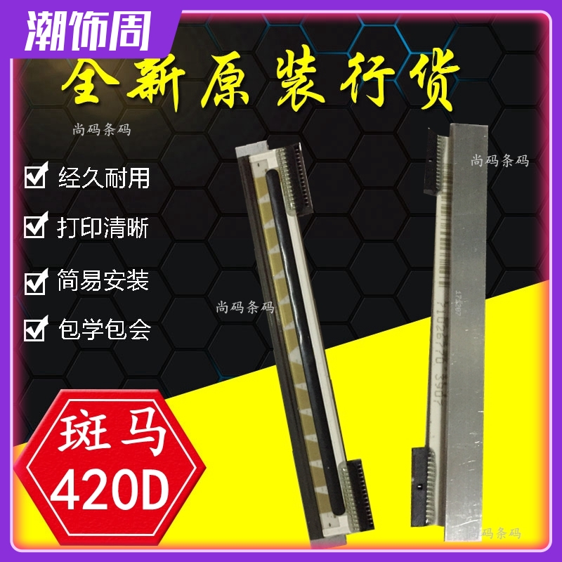 全新斑马ZebraGX420D打印头GK420D ZP450 ZP550条码打印机热敏头-封面