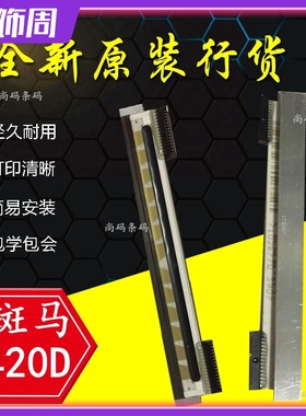 全新斑马ZebraGX420D打印头GK420D ZP450 ZP550条码打印机热敏头
