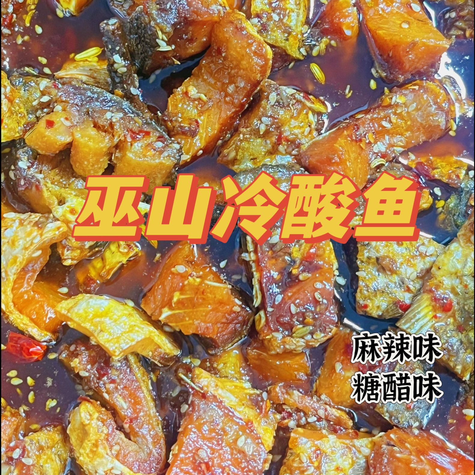 巫山冷酸鱼500g休闲零食小吃即食草鱼块重庆巫山特产新包装,水产肉类/新鲜蔬果/熟食,淡水鱼类,淘宝优惠券,粉丝福利购,淘宝优惠卷