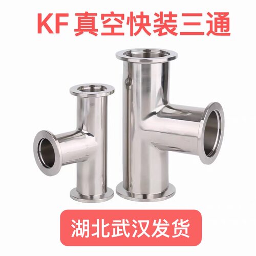 KF真空304不锈钢等径变径三通