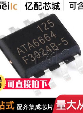 全新原装 ATA6664-GAQW SOP-8 贴片 CAN收发器 芯片