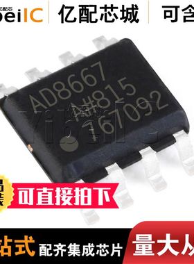 全新原装 AD8667ARZ SOP8 AD8667AR 丝印8667A 放大器 线性IC
