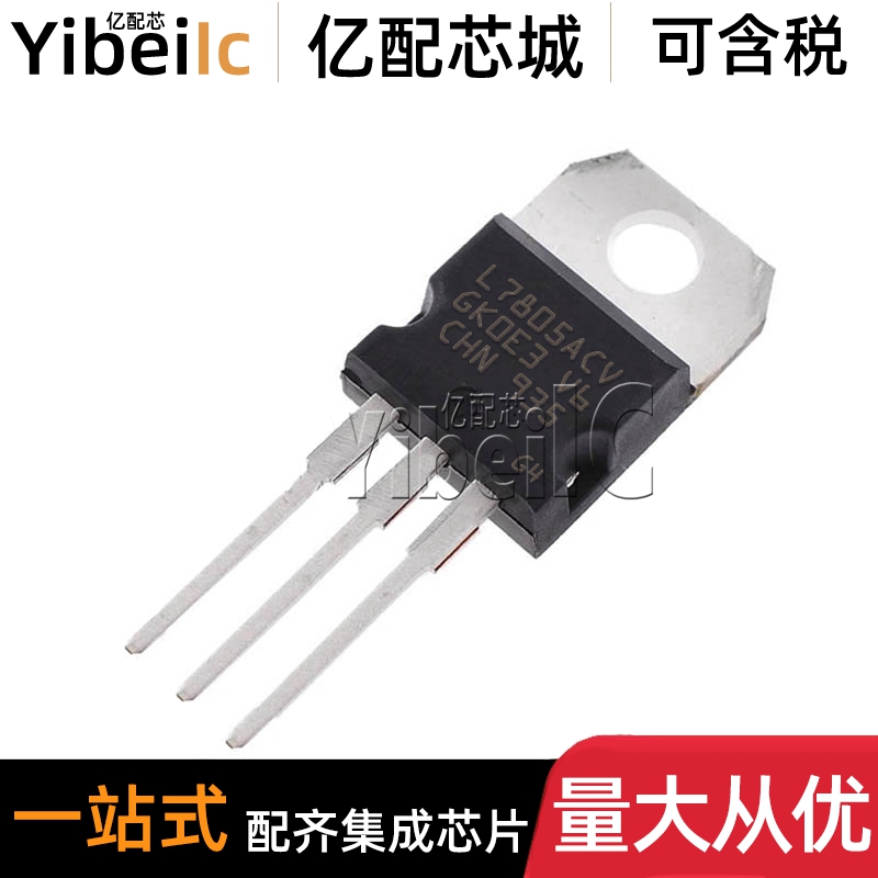 L7805ACV TO-220AB 直插L7805ACV-DG 5V 1.5A 线性稳压器 IC芯片