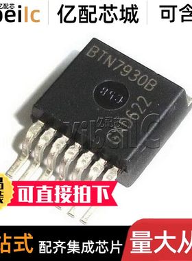 全新原装 BTN7930B TO263-7 贴片 BTN7930BAUMA1 电机驱动器 芯片