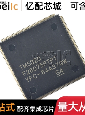 全新原装 TMS320F28075PTPT LQFP178 贴片PTPQ PTPS 微控制器芯片