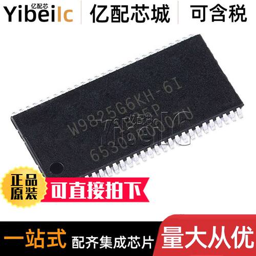 全新原装 W9825G6KH-6 TSOP-54 贴片 256M DRAM储存器 芯片
