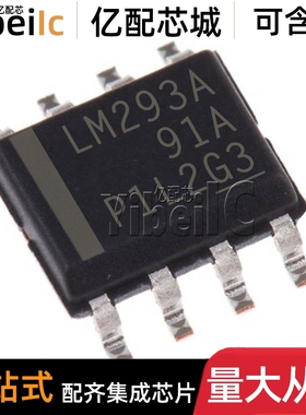 全新原装 LM293ADR SOIC-8 贴片LM293A LM293AD 模拟比较器 芯片