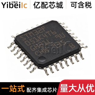 全新原装 STM32F051K4T6 LQFP-32 贴片TR 32位微控制器 IC芯片