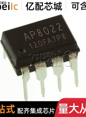 AP8022 DIP-8 直插 AP8022H AP8022B 电磁炉常用电源芯片 芯片