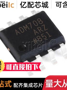 全新原装 ADM708ARZ SOIC-8 贴片REEL7 ADM708AR A 监控器 IC芯片