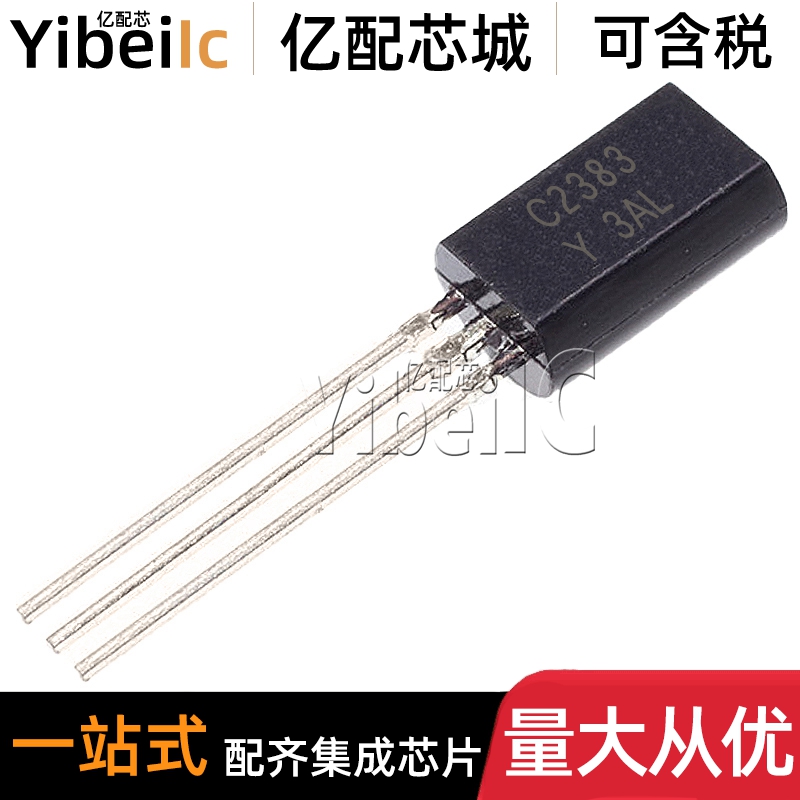 全新原装 2SC2383-Y TO-92L 直插C2383 NPN 160V 1A 晶体三极管