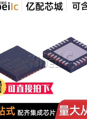 全新原装 TPS65286RHDR VQFN-28 贴片RHD RHDT 稳压器 IC芯片