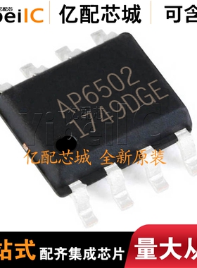 全新原装 AP6502SP-13 SOIC-8 贴片 AP6502 2A 开关稳压器 芯片