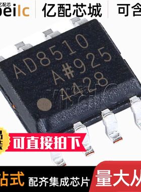 全新原装 AD8510ARZ SOIC-8 贴片 A AR REEL7 运算放大器 芯片