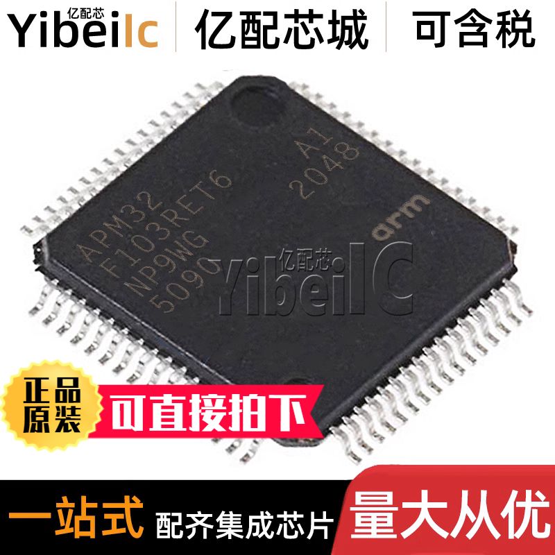 APM32F103RET6 LQFP-64 贴片兼容替代STM32 32位微控制器芯片