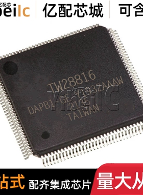 全新原装 TW8816-LB3-CR LQFP-128 贴片 TW8816 视频处理 芯片