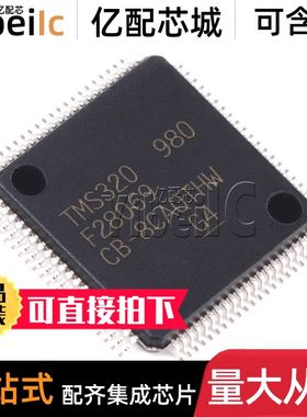 全新原装 TMS320F28069PFPQ HTQFP-80 贴片 MCU微控制器 芯片