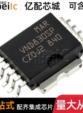 全新原装 VND830SPTR-E SOP-10 贴片 VND830SP 功率电子开关 芯片