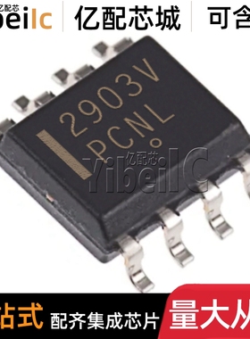 全新原装 LM2903VDR2G SOIC-8 贴片2903V VD 模拟比较器 IC芯片