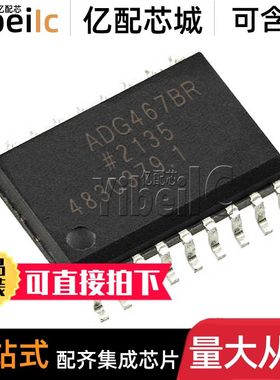 全新原装 ADG467BRZ SOIC-18 贴片 B BR REEL7 TVS混合技术 芯片