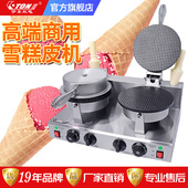 伊东雪糕皮机商用不锈钢单双头冰淇淋托脆皮机鸡蛋卷机小型甜筒机