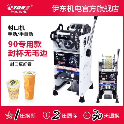 伊东商用奶茶店90口径手动封口机