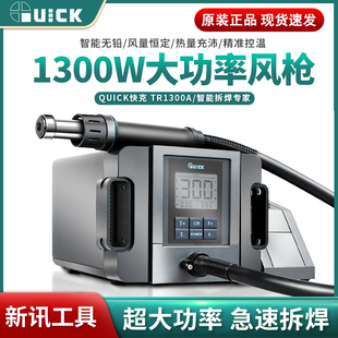 快克TR1300A热风拆焊台 QUICK原装 大功率1300W手机维修恒温热风枪