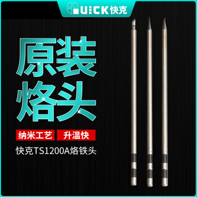 新讯工具QUICK快克TS1200A烙铁头尖头小刀头插拔式手柄焊笔发热芯