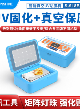 新讯S-918B SE智能真空高效杀菌消毒节能双波长UV多品类膜贴膜机