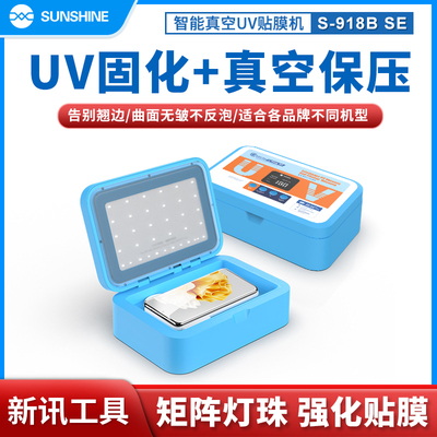新讯S-918B SE智能真空高效杀菌消毒节能双波长UV多品类膜贴膜机