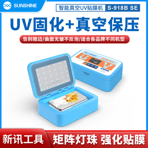 新讯S-918B SE智能真空高效杀菌消毒节能双波长UV多品类膜贴膜机