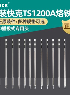 新讯原装快克TS1200A烙铁头尖头/弯头/刀头/马蹄烙铁插拔式焊咀嘴