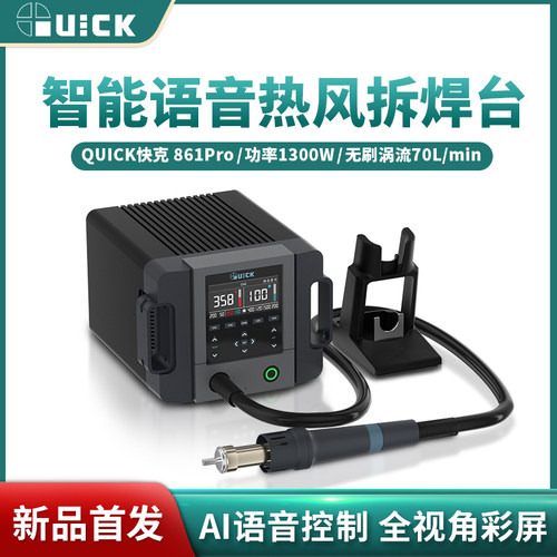 QUICK快克861 PRO热风枪高频数显可调温大功率手机维修烙铁拆焊台