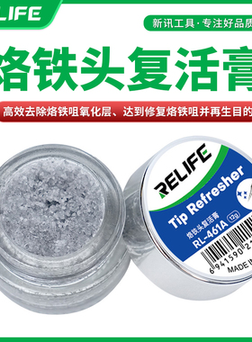 新讯RELIFE RL-461A烙铁头复活膏修复烙铁头去除烙铁咀氧化层