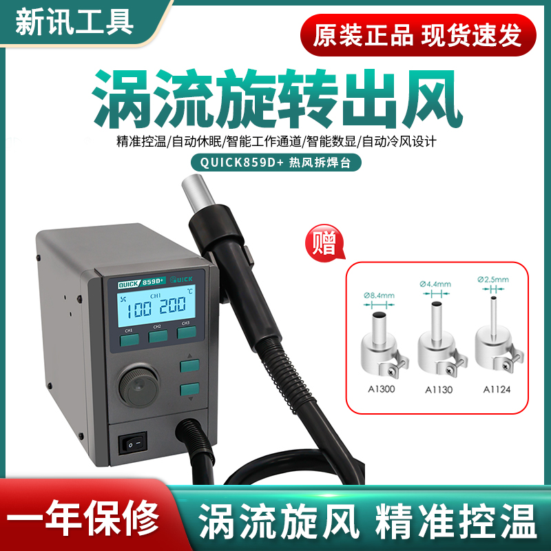 QUICK热风枪拆焊台859D+大功率