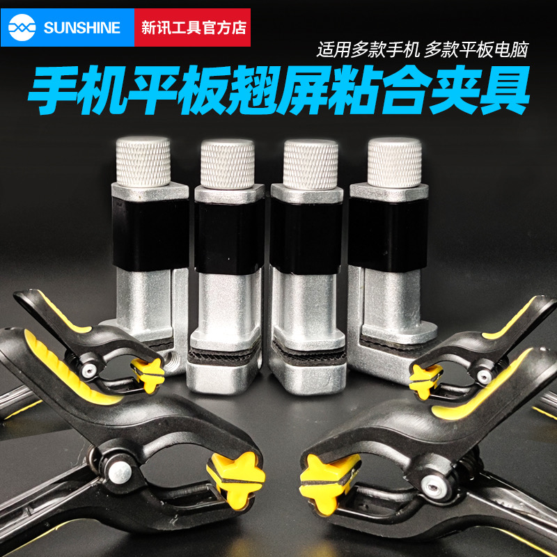 新讯漏光脱胶边框换屏贴合夹子