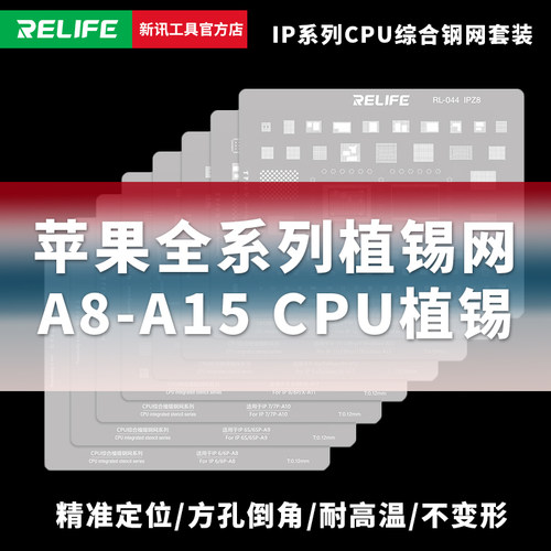 苹果中层6-17PROMAXCPU多用钢网