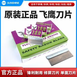 手机维修屏幕拆屏 除胶 正品 刮胶 翘屏单面刀片 上海飞鹰刀片 原装