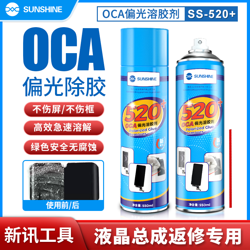 520偏光去除液液晶OCA触摸返修