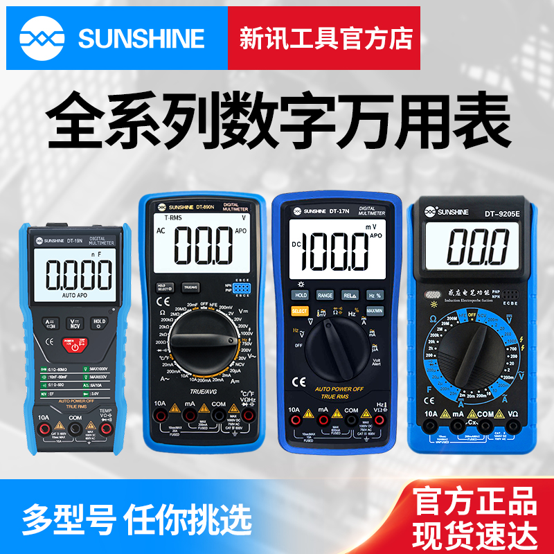 新讯万用表高精度数字自动关机