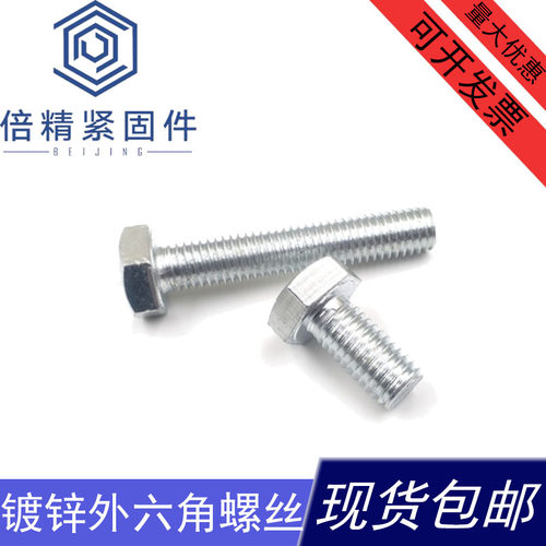 外六角螺丝倍精外六角镀锌4.8