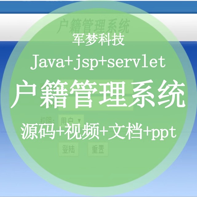 实战视频java web项目程序设计户籍管理系统jsp网站完整源码开发