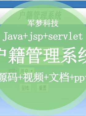 实战视频java web项目程序设计户籍管理系统jsp网站完整源码开发