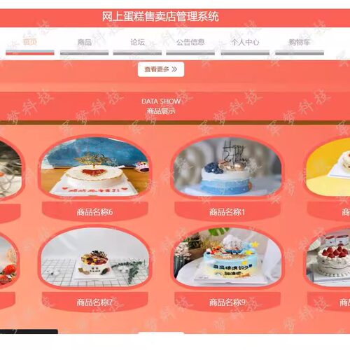 Java web项目springboot程序设计网上蛋糕售卖店管理系统源码LW
